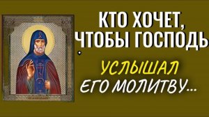 Кто хочет, чтобы Господь услышал его молитву, то делай так... - Преподобный Вонифатий