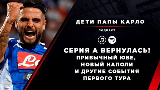 Серия А вернулась! Огненный Наполи, убогий Милан и другие события первого тура смотреть онлайн