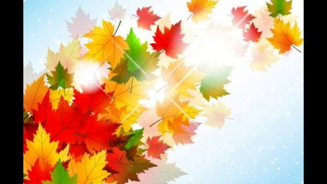 Осень к нам пришла опять.mp4 смотреть онлайн