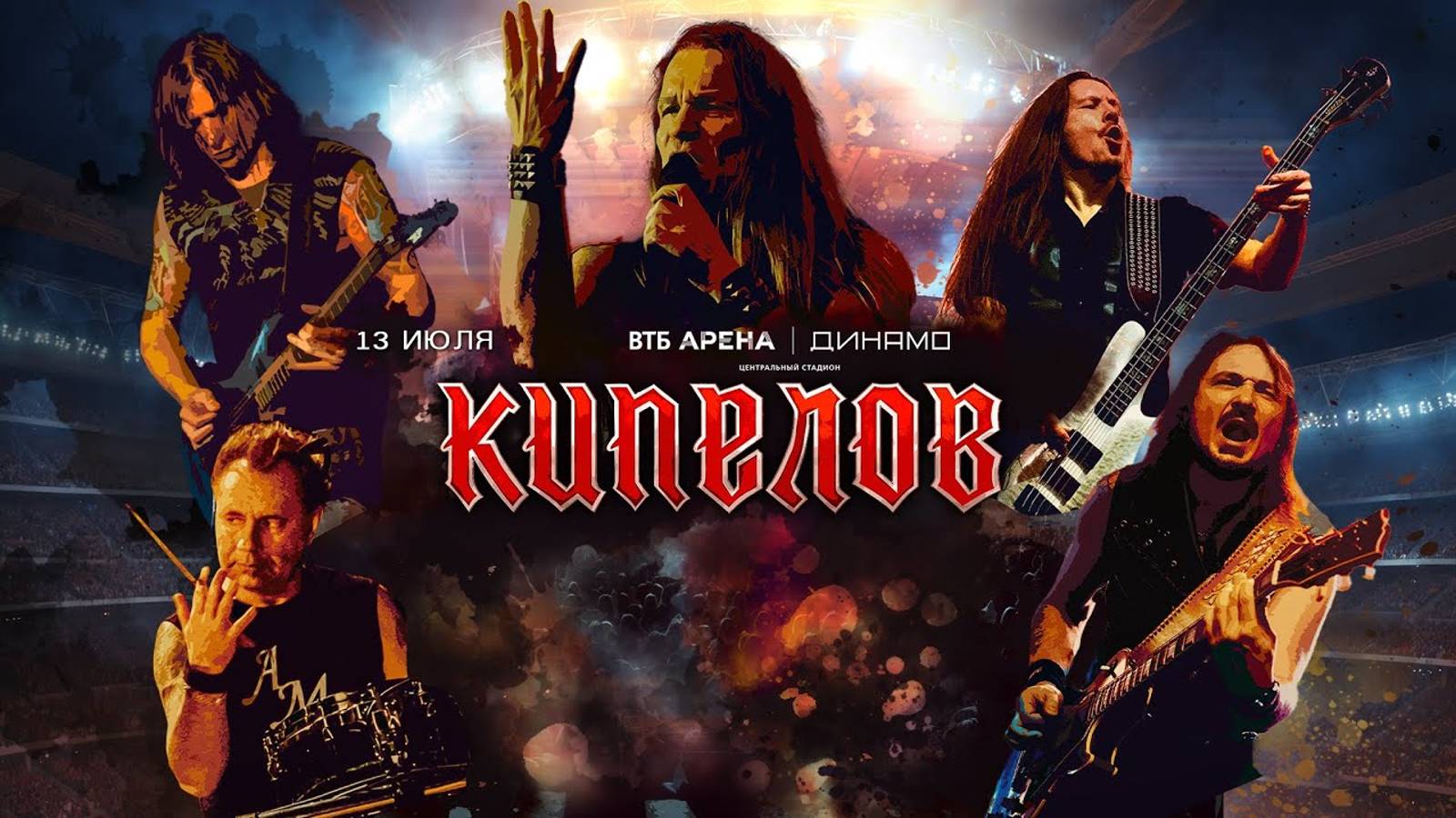 Кипелов - Концерт в ВТБ АРЕНА 13 июля 2024 (запись трансляции) смотреть онлайн