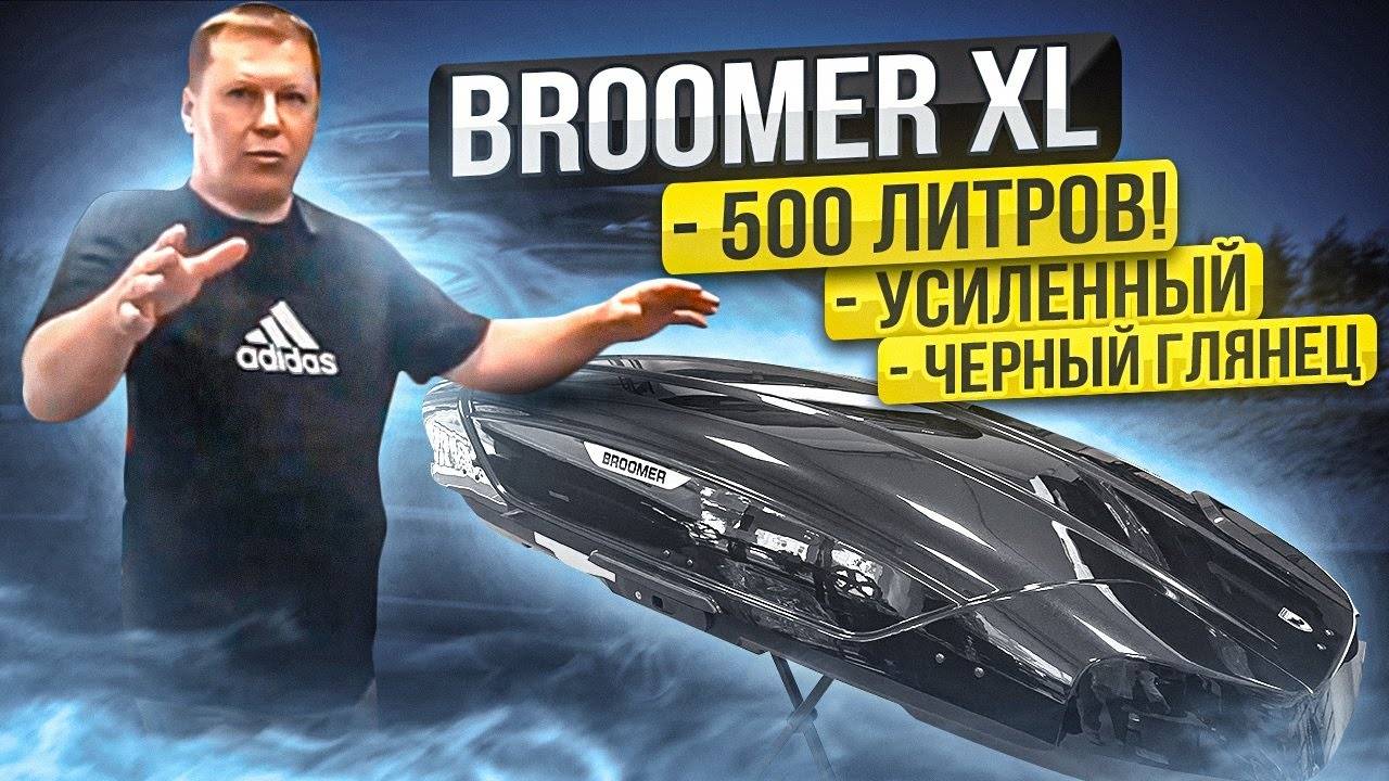 Автомобильный бокс Broomer Venture XL 500 Fast Mount в цвете черный глянец смотреть онлайн