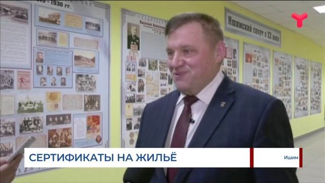 Молодые ишимские семьи получили сертификаты на улучшение жилищных условий смотреть онлайн
