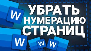 Как убрать Нумерацию страниц в Ворде