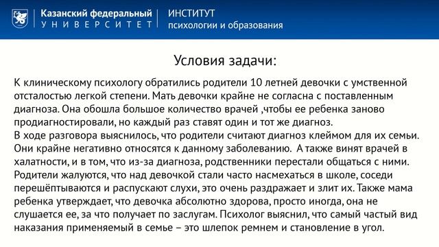 Ситуационная задача 3
«Анализ проблем в семьях, имеющих проблемного ребенка» смотреть онлайн