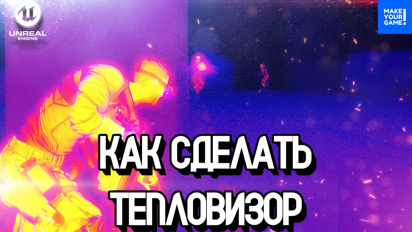 Как сделать тепловизор | Splinter Cell | Уроки Unreal Engine 5 смотреть онлайн