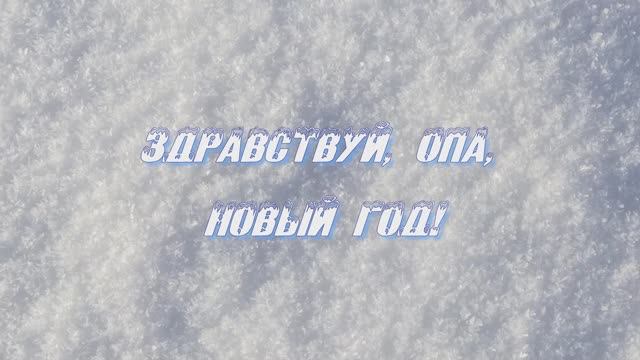 "Здравствуй, опа, Новый год!"