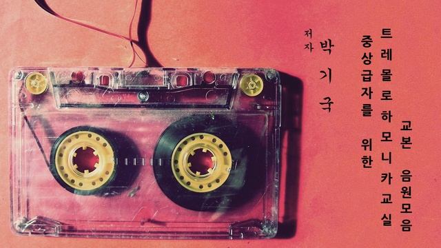 #바위고개# p62#박기국#중상급자교본음원#하모니카음원#예솔출판사 смотреть онлайн