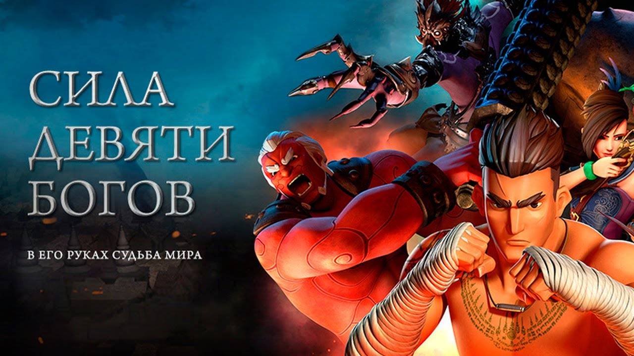 Сила девяти богов смотреть онлайн