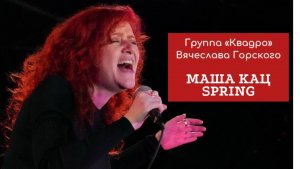 Маша Кац–«Spring». Ария на струне соль–Иоганн Себастьян Бах