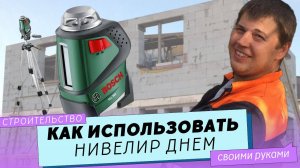 Как использовать лазерный нивелир днем.  Хитрость при возведении стен.