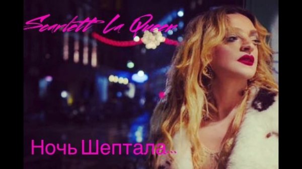 Scarlett la Queen-Ночь шептала