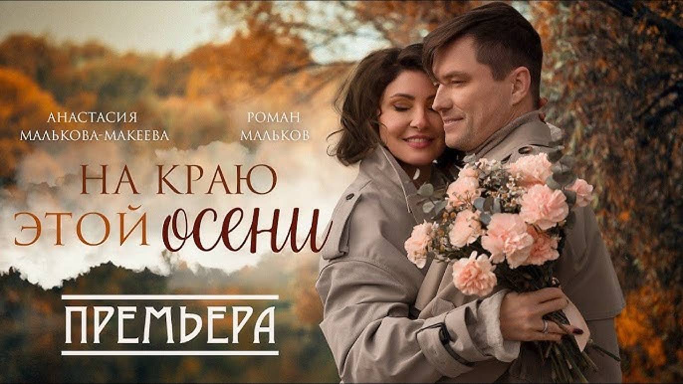 Анастасия Малькова-Макеева • Роман Мальков - На краю этой осени | муз.А.Добронравов-ст.Л.Рубальская смотреть онлайн