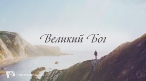 Великий Бог. Гимны надежды 61