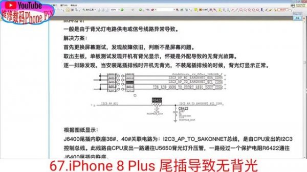67.Iphone 8 Plus 尾插导致无背光