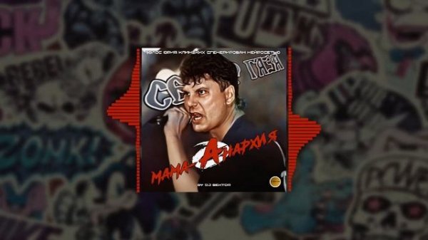Сектор Газа - Мама-Анархия (Юрий Клинских Ai. Группа Кино cover. by DJ $EKTOR. 2024)