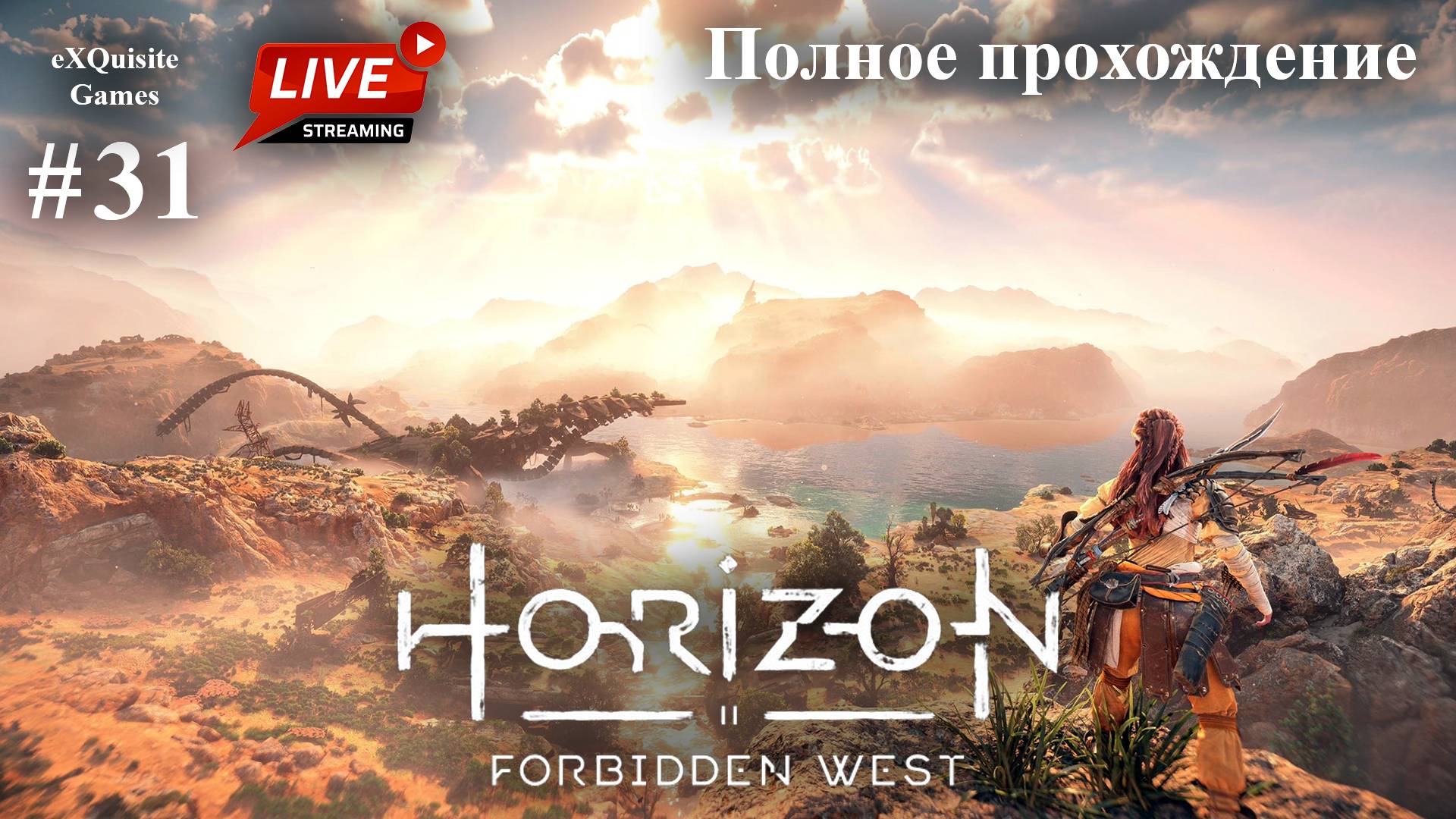 Horizon Forbidden West #31 - Полное прохождение смотреть онлайн