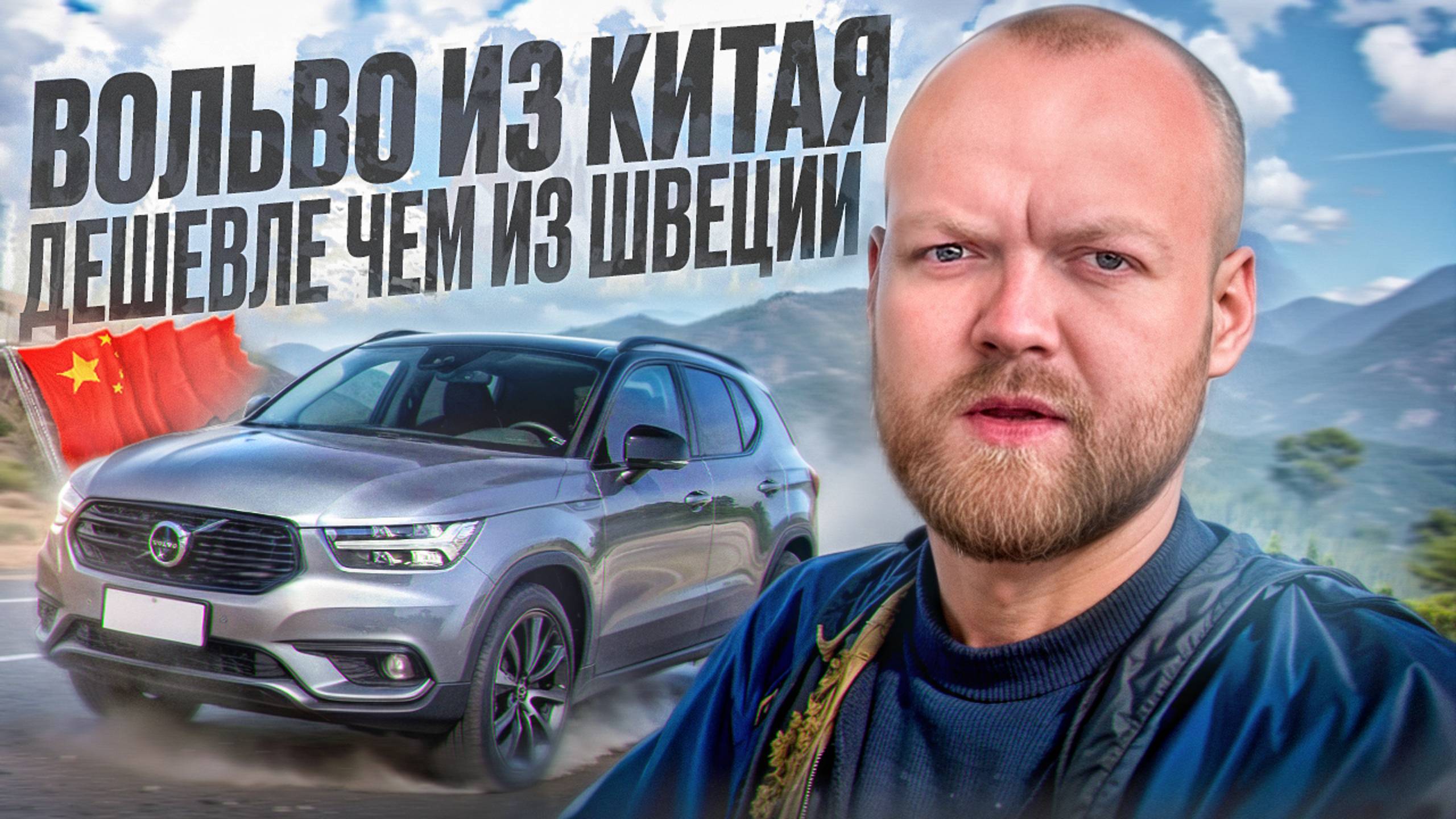 Покупаем Volvo в Китае | Заказали из Китая 