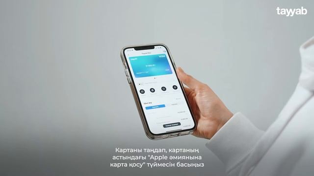 Видео-нұсқаулық: Apple pay-ге Tayyab картасын қалай қосу керек? смотреть онлайн