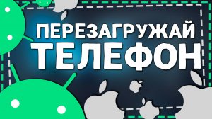 Как часто нужно Перезагружать телефон