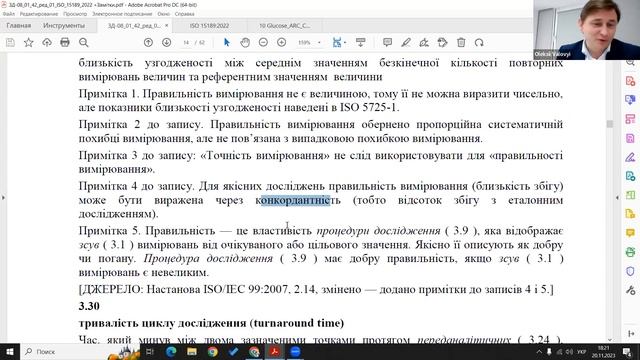 #ISO 15189:2022 Термінологія. Частина №2. Запис зуму №2 за 20.11.2023 смотреть онлайн