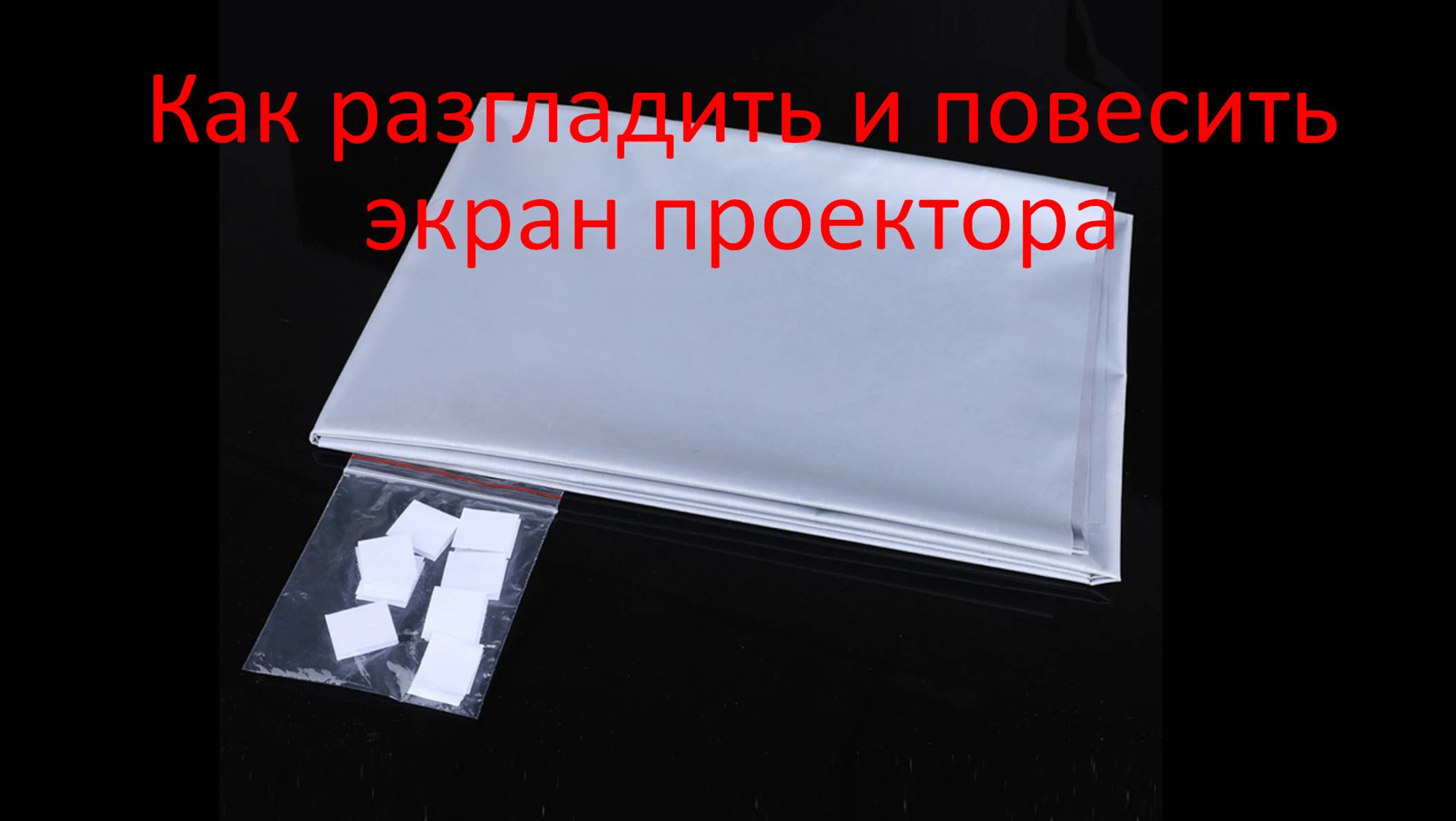 Как разгладить и повесить экран проектора смотреть онлайн