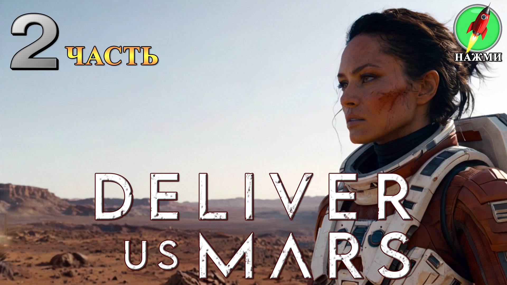 Deliver Us Mars - Полное Прохождение Игры на Русском | часть 2 смотреть онлайн