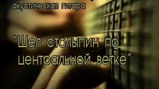 Шел столыпин по центральной ветке