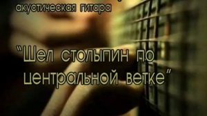 Шел столыпин по центральной ветке