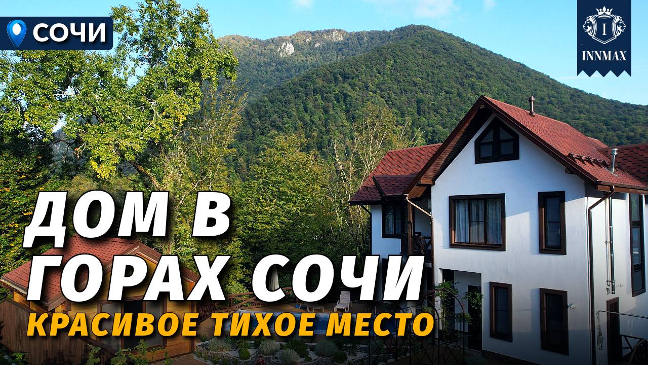 ДОМ В СОЧИ С РЕМОНТОМ В ГОРАХ №342 #купитьдомвсочи #недвижимостьсочи #иннмакс #innmax смотреть онлайн