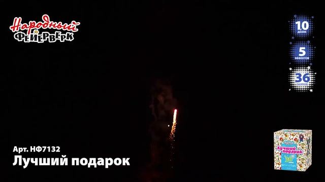 Салют ЛУЧШИЙ ПОДАРОК НФ7132 Народный Фейерверк смотреть онлайн