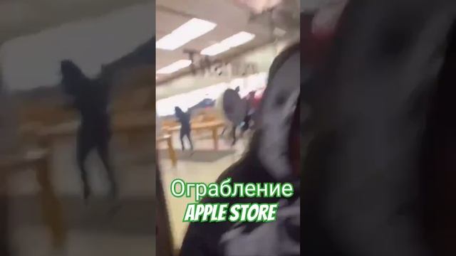 Robbing an apple store. Ограбление магазина. Пограбування магазину. #apple #iphone #applestore #art смотреть онлайн