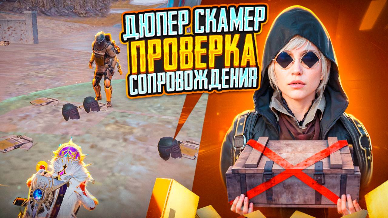 СКАМЕР НА ПРОВЕРКА СОПРОВОЖДЕНИЯ С ДЮПОМ НА 7 КАРТЕ В МЕТРО РОЯЛЬ, METRO ROYALE, PUBG MOBILE смотреть онлайн