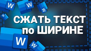 Как в Ворде сжать текст по ширине