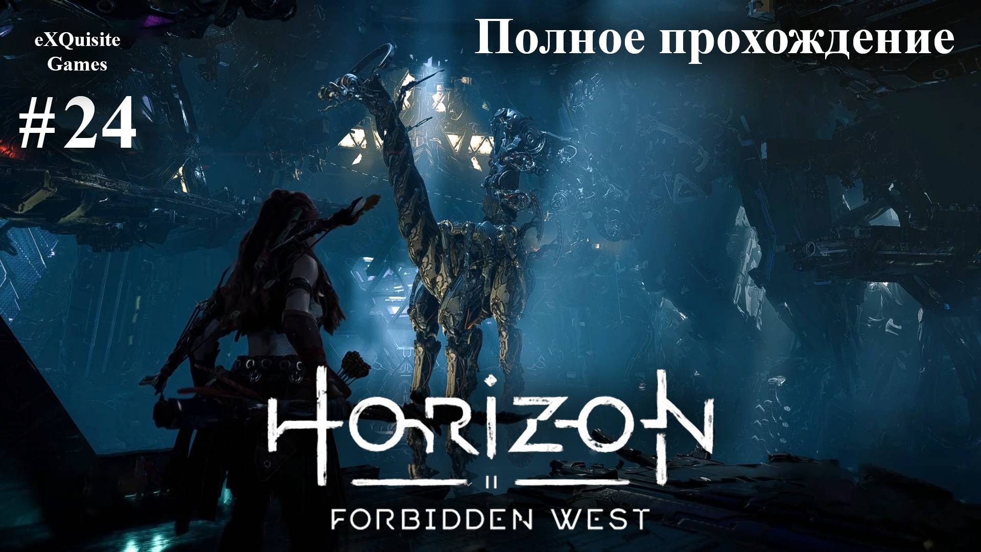 Horizon Forbidden West #24 - Полное прохождение смотреть онлайн