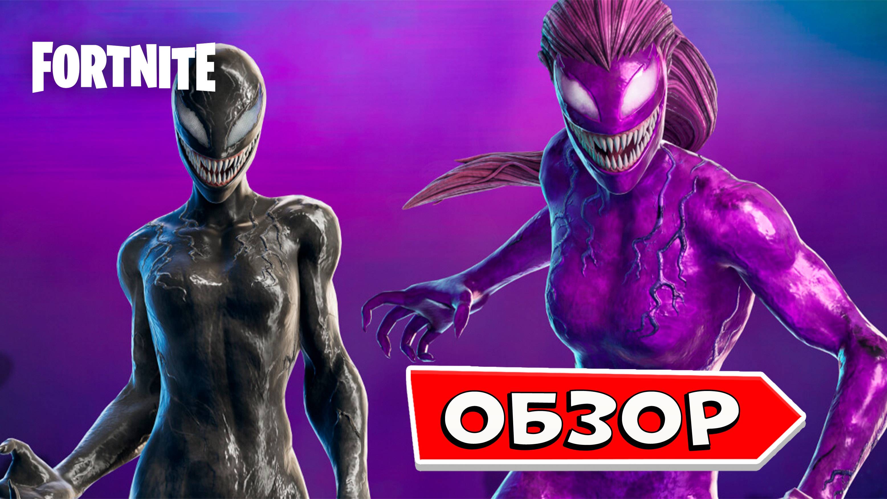АГОНИЯ И Женщина Веном в фортнайт ВИд в игре Новые скины Веном в Fortnite смотреть онлайн
