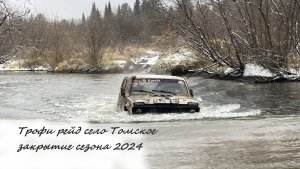 Трофи рейд село Томское закрытие сезона 2024