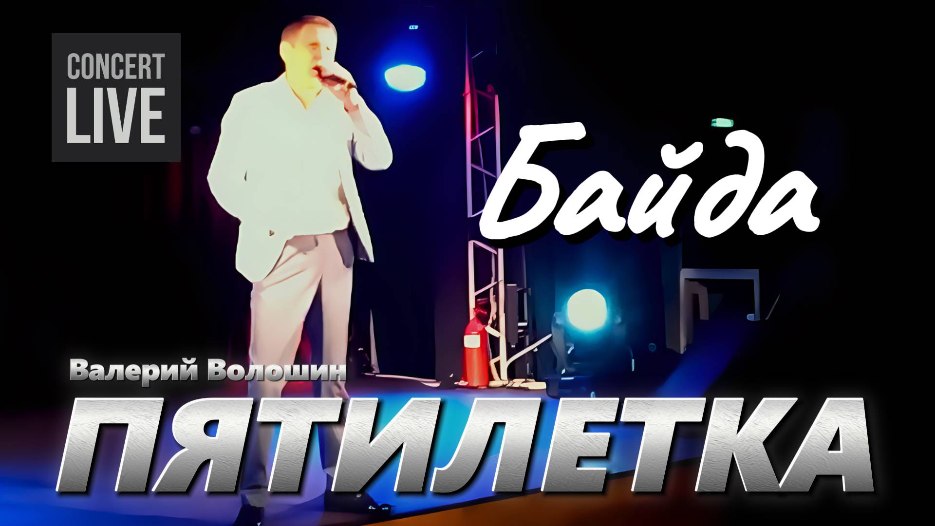 ПЯТИЛЕТКА | Валерий Волошин - Байда смотреть онлайн