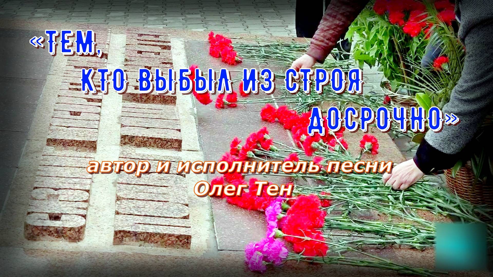 Песня «Тем, кто выбыл из строя досрочно» (автор и исполнитель песни - Олег Тен). смотреть онлайн