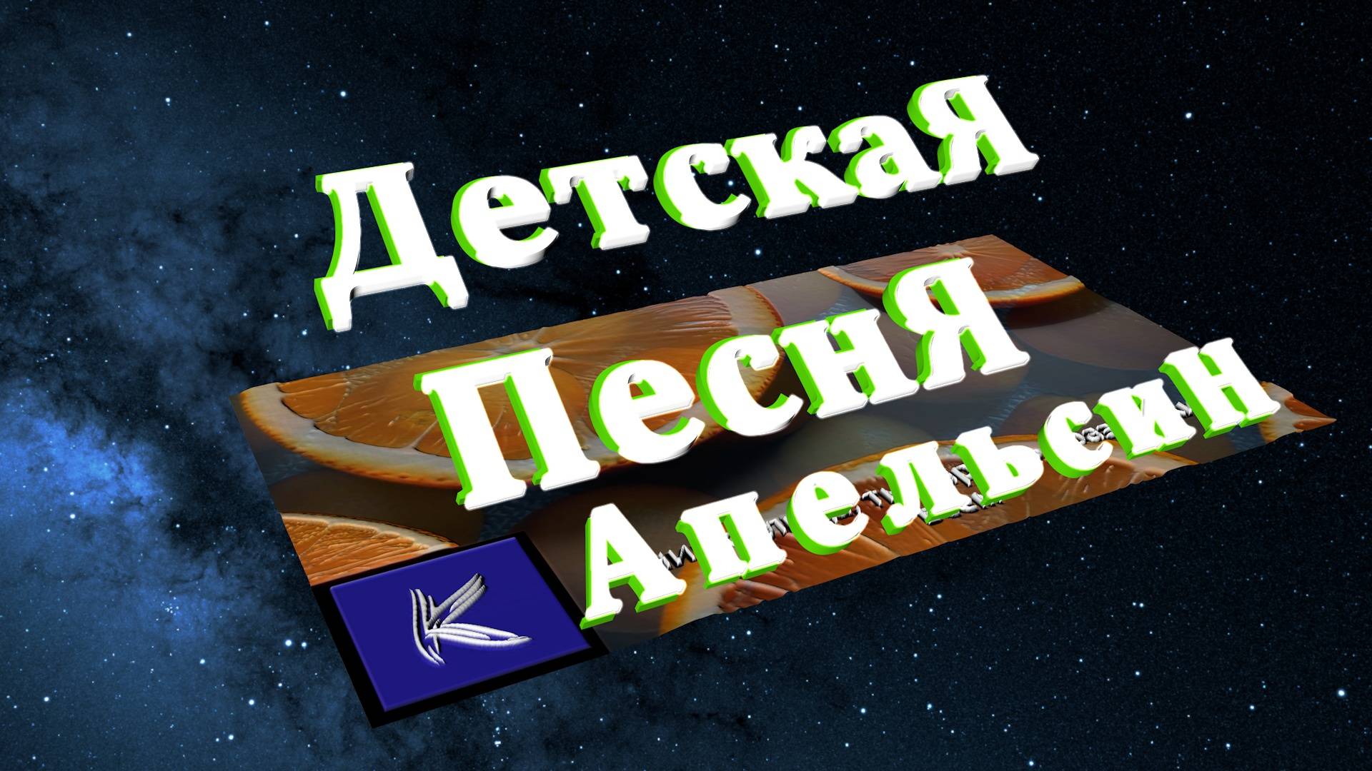 АПЕЛЬСИН смотреть онлайн