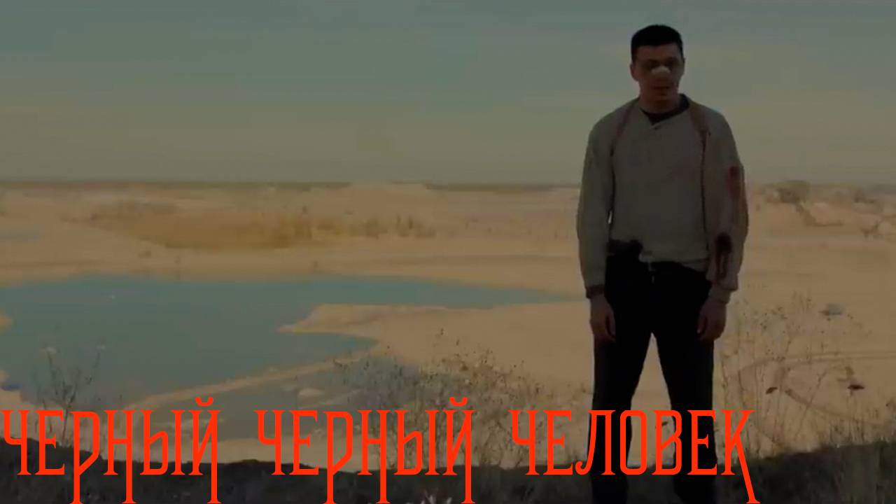 черный черный человек | КазахФильм | обзоры/пересказы | [АзияФильм] смотреть онлайн