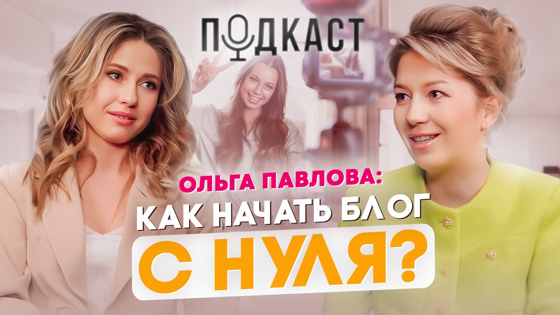 Как начать вести и развивать свой блог с нуля. Ольга Павлова. смотреть онлайн