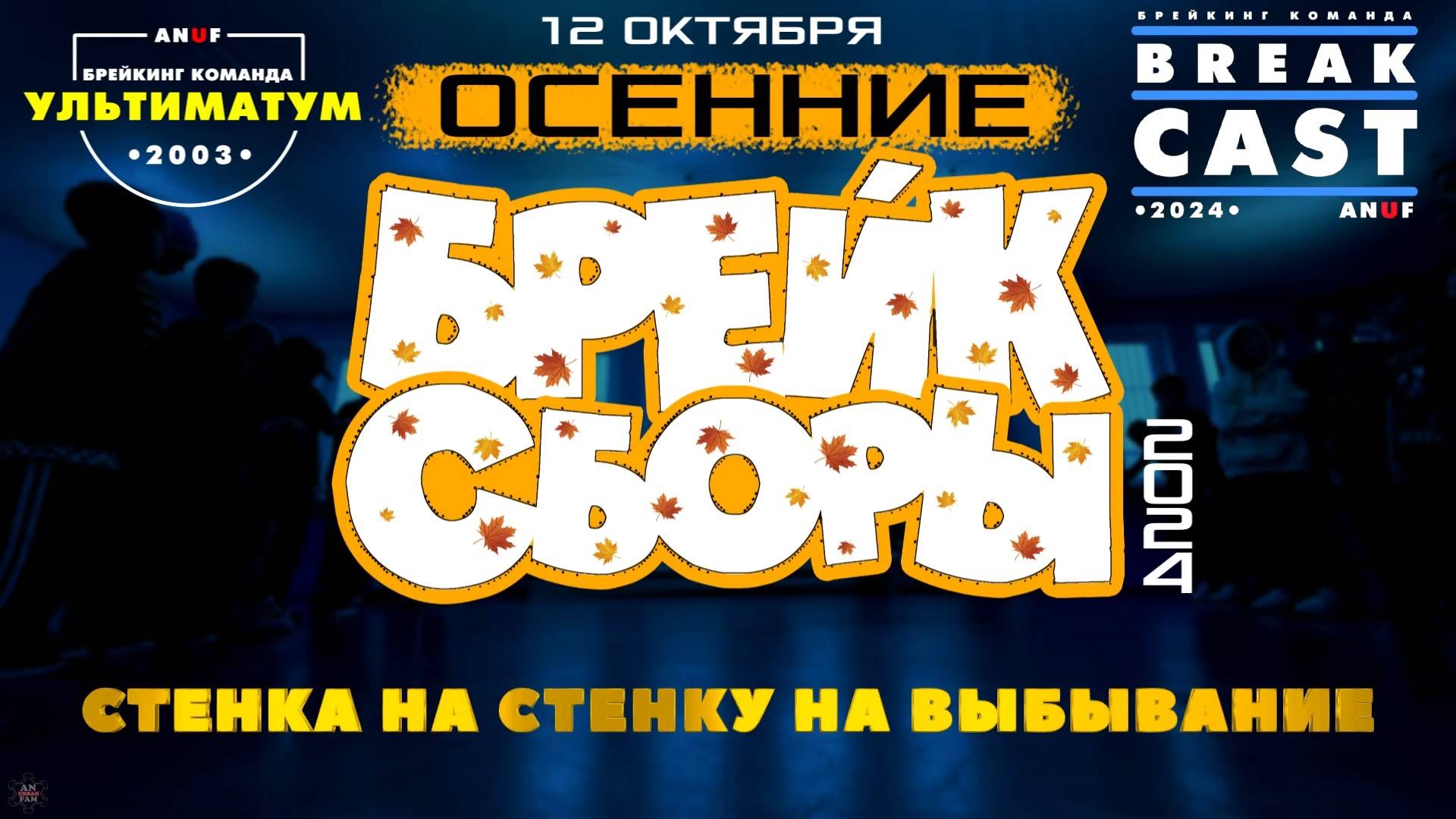 ANUF_BRC\УЛТ_Осенние Брейк сборы 24_Битва_12.10.2024