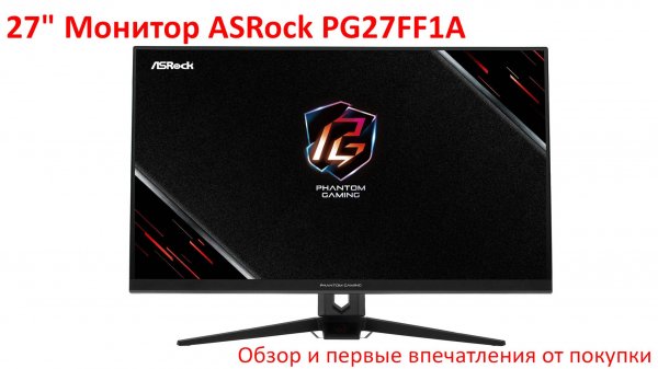 Обзор 27" монитора ASRock PG27FF1A