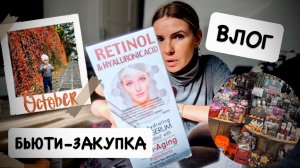 ВЛОГ: мотивация на спорт / бьюти покупки  TK Max / про мои  «экземы» на ногах