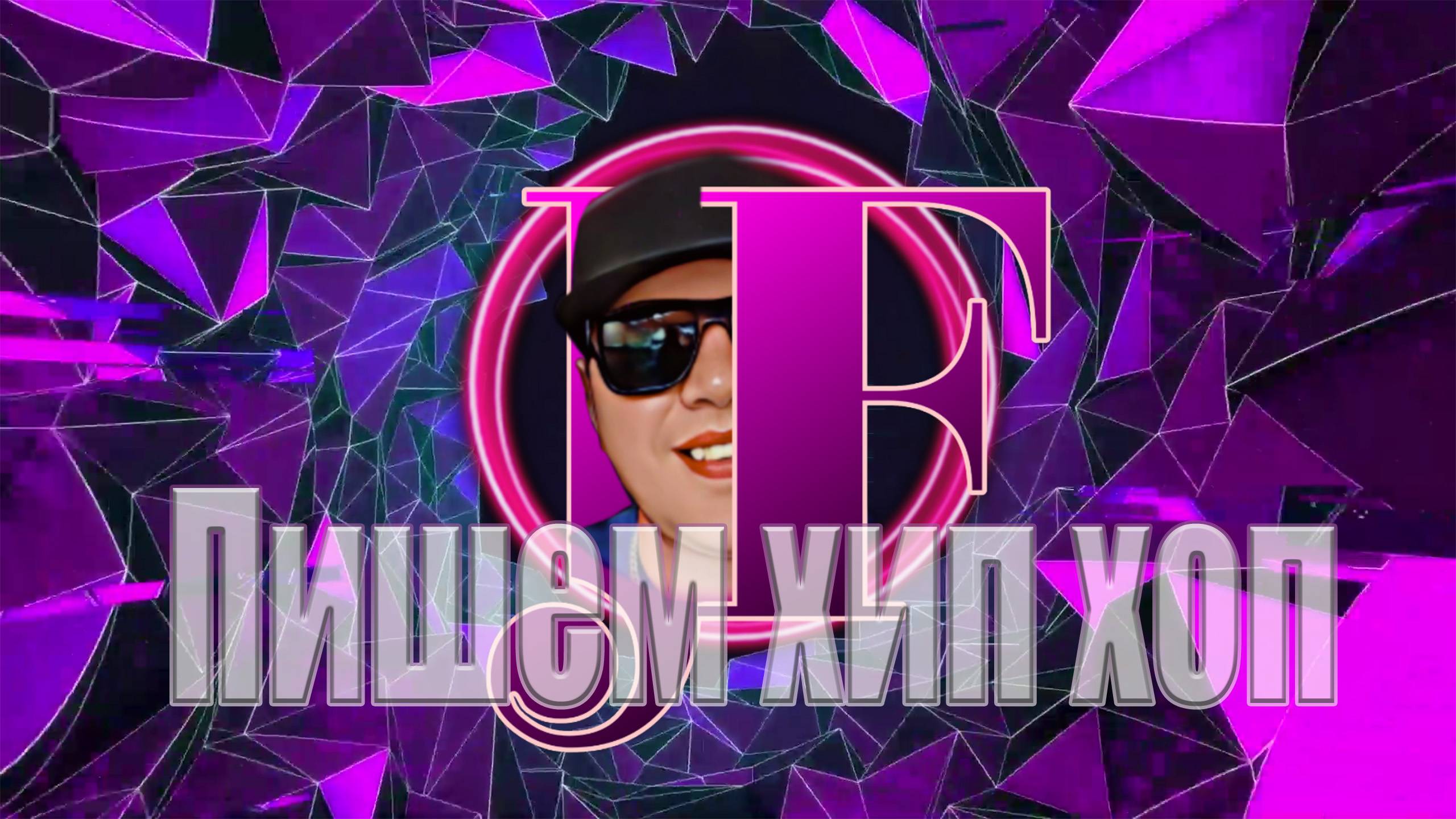 JFill Жека. Читаем хип хоп #jfpro #flstudio #пишемтрек #ясвами #жека #хипхоп #музыка #врек #топ