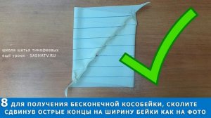 как сделать косую бейку самостоятельно|БЕСКОНЕЧНАЯ БЕЙКА|урок Тимофеева Александра