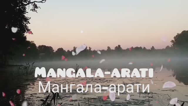 Мангала-арати. Вайшнавская утренняя служба. Благоприятные молитвы для начала дня.