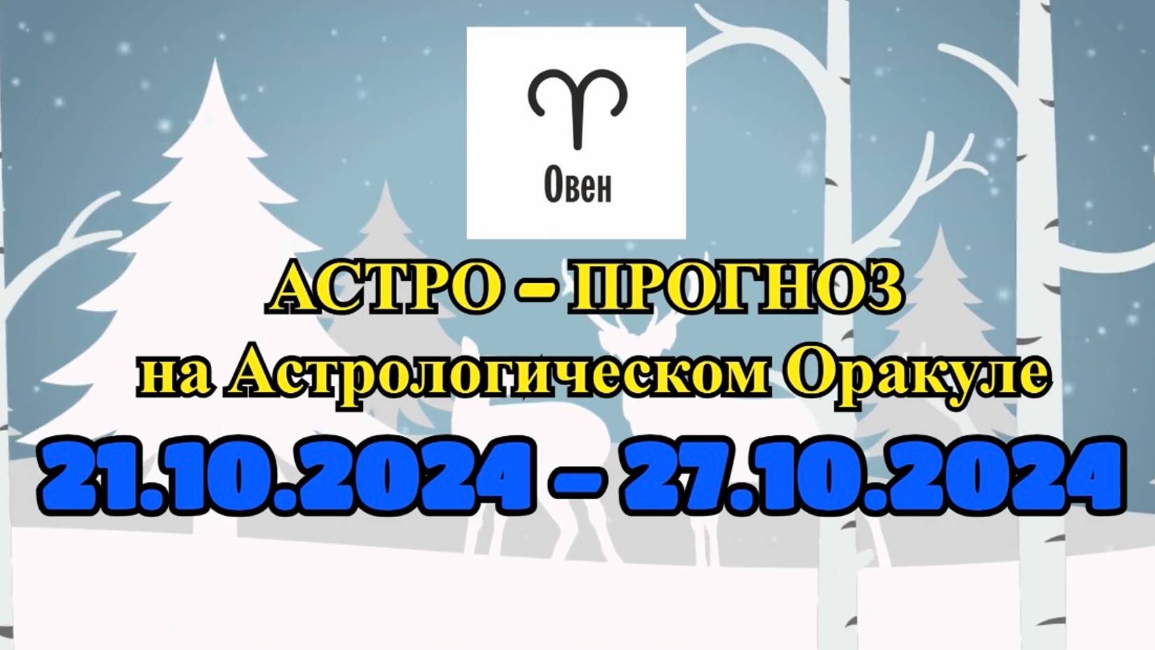 ОВЕН: "АСТРО-ПРОГНОЗ на астро-оракуле с 21 по 27 октября 2024 года!" смотреть онлайн