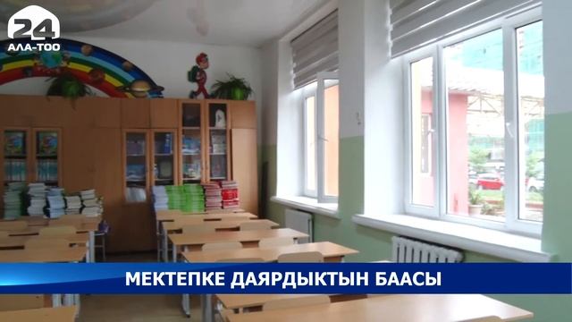 Быйыл мектепке даярдыктын баасы канча?