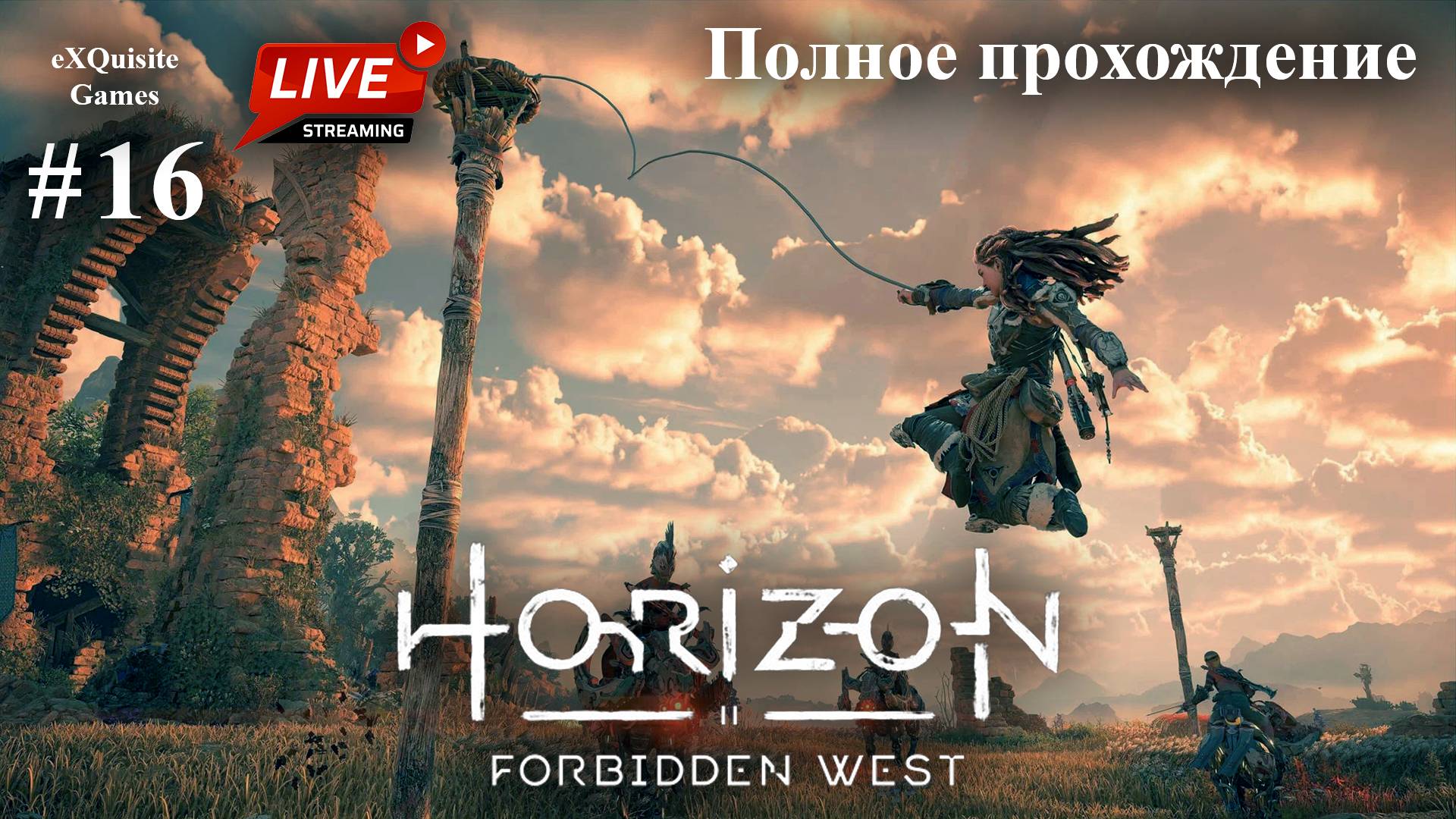 Horizon Forbidden West #16 - Полное прохождение смотреть онлайн